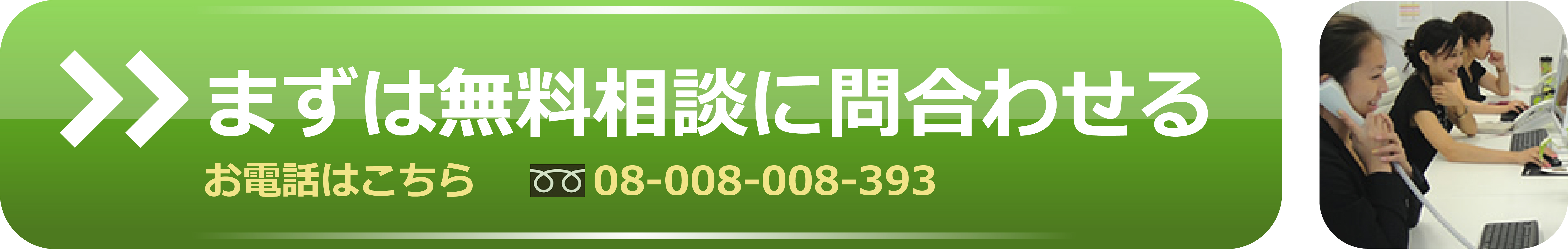 匿名で気軽にお電話ください。御社からのご相談は、賃料適正化コンサルタントが担当いたします。 匿名で気軽にお電話ください